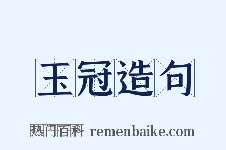 玉冠造句是什么意思的图片